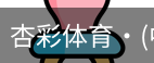 杏彩体育